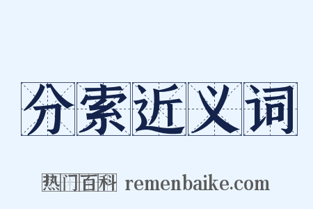 分索近义词是什么意思的图片